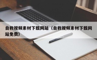 南平自救视频素材下载网站（自救视频素材下载网站免费）