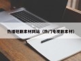 南平热播短剧素材网站（热门电视剧素材）