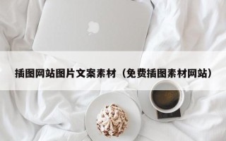 南平插图网站图片文案素材（免费插图素材网站）