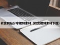 南平故宫网站分享视频素材（故宫视频素材下载）