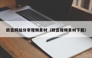 南平故宫网站分享视频素材（故宫视频素材下载）