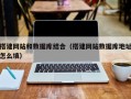 南平搭建网站和数据库结合（搭建网站数据库地址怎么填）