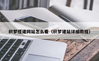 南平织梦搭建网站怎么看（织梦建站详细教程）