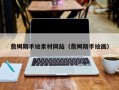 南平詹姆斯手绘素材网站（詹姆斯手绘画）
