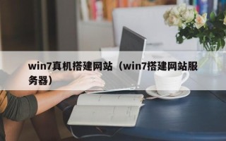 南平win7真机搭建网站（win7搭建网站服务器）