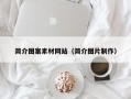 南平简介图案素材网站（简介图片制作）