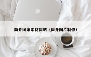 南平简介图案素材网站（简介图片制作）