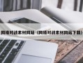 南平网络对战素材网站（网络对战素材网站下载）