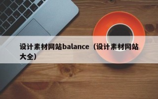 南平设计素材网站balance（设计素材网站大全）
