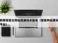 南平新泰智能化网站搭建技术指导（智能网站建设平台）