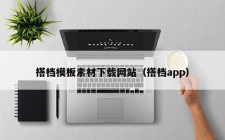 南平搭档模板素材下载网站（搭档app）