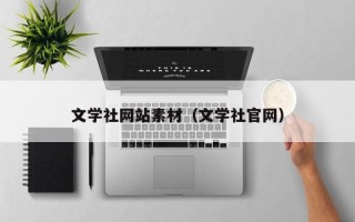 南平文学社网站素材（文学社官网）