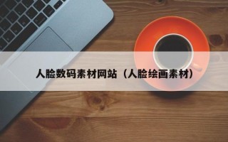 南平人脸数码素材网站（人脸绘画素材）